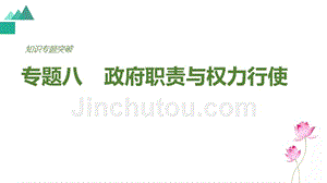 2018高考政治二轮复习知识专题突破课件：专题8政府职责与权力行使