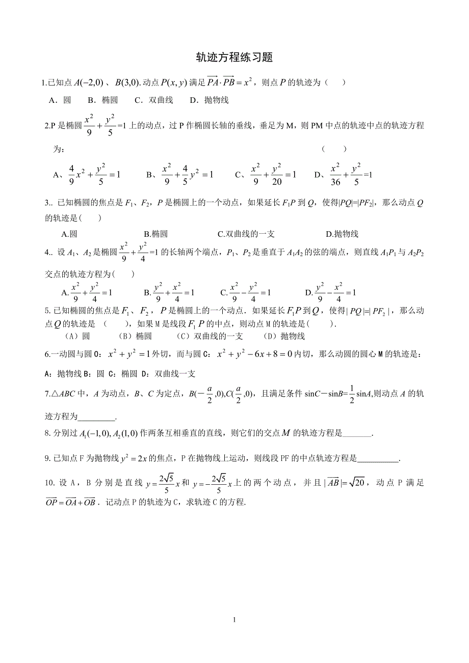 高中数学有关轨迹方程的13个练习题_第1页