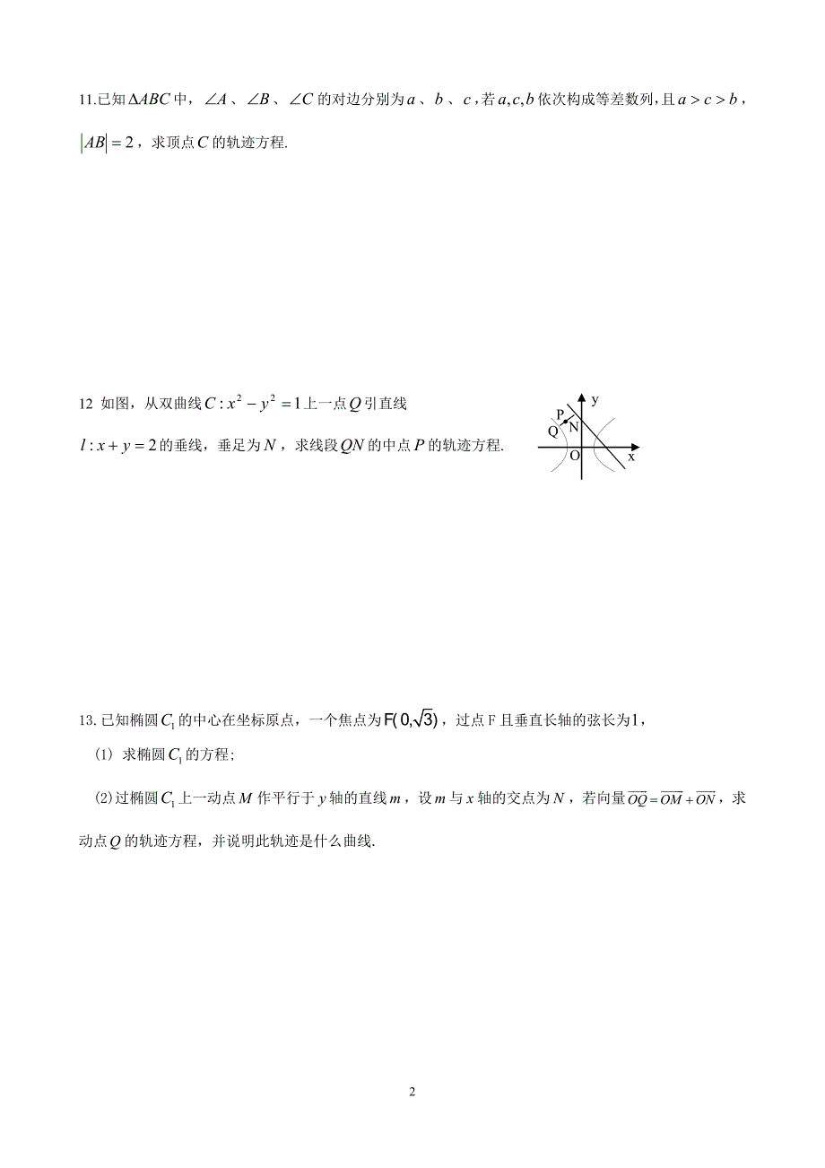 高中数学有关轨迹方程的13个练习题_第2页