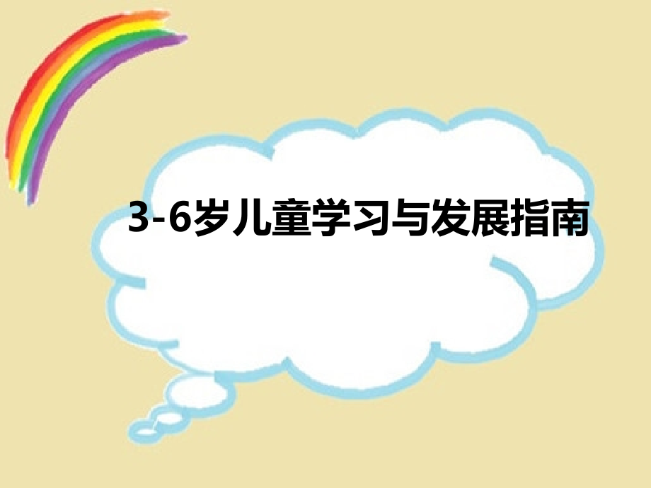 3-6岁儿童学习与发展指南(概述简洁版）(2).ppt_第1页