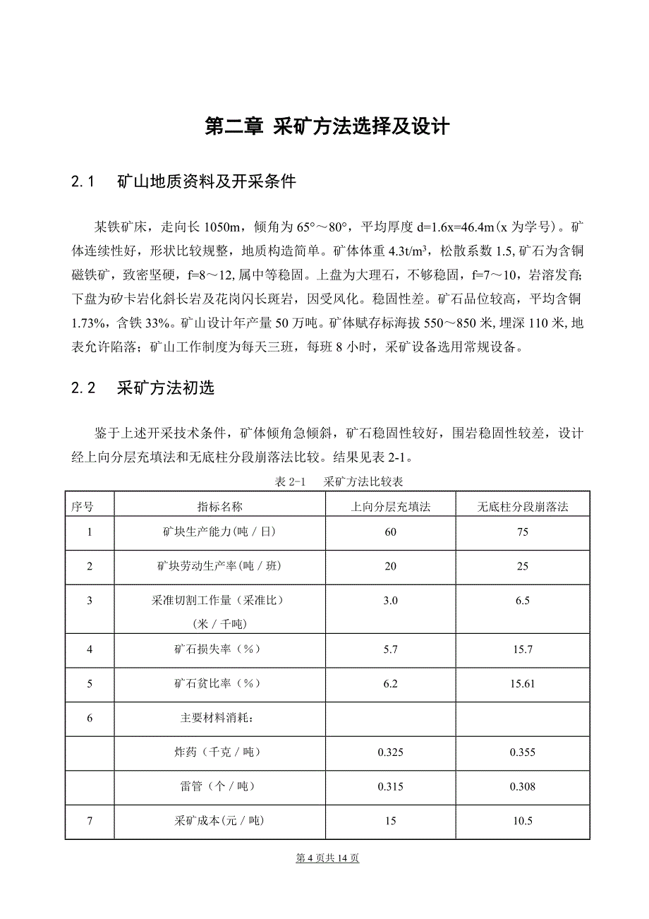 地下采矿方法课程设计-采矿专业必修实践课课题_第4页