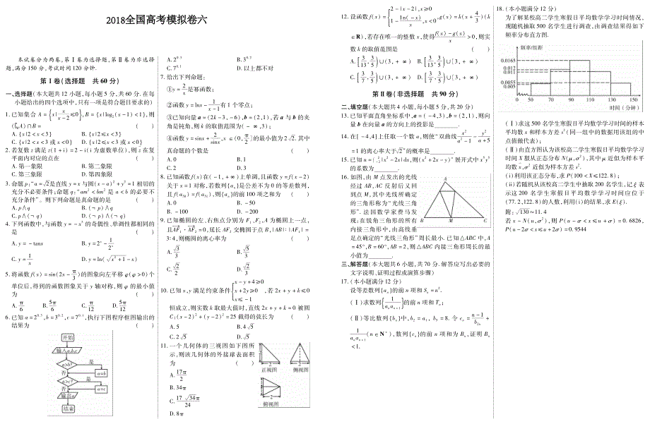 2018全国高考必刷模拟卷六_第1页