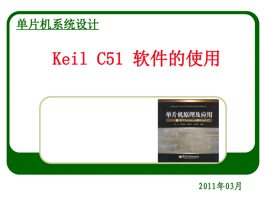 续2keilc51软件使用指南proteus系统仿真系列课件_第1页
