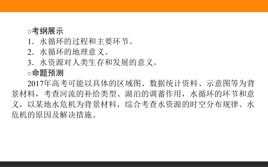 3.1 自然界的水循环和水资源的合理利用 高考地理一轮复习 人教版 ppt课件_第2页