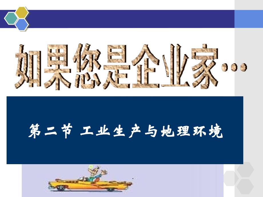 鲁教版高中地理必修二课件-第三章产业活动与地理环境---第二节工业生产与地理环境(共53张ppt)_第1页