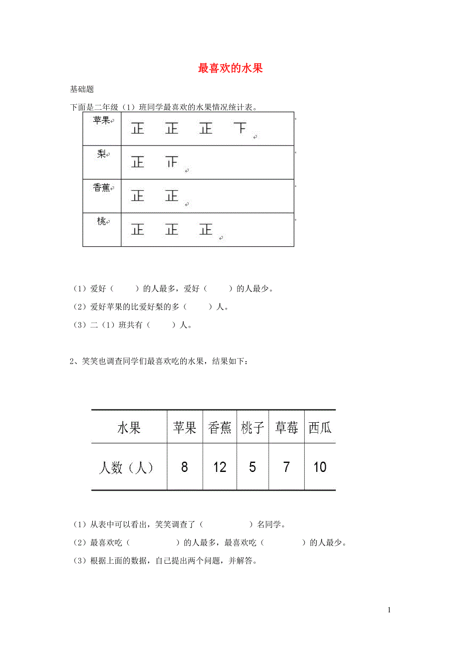 二年级数学下册 八《调查与记录》最喜欢的水果作业 北师大版_第1页