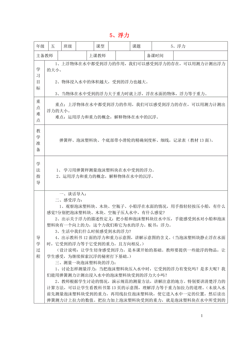 五年级科学下册 1.5《浮力》教案 教科版_第1页