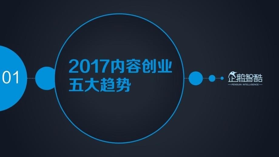 201702中国自媒体消费内容创作平台趋势报告43p_第4页