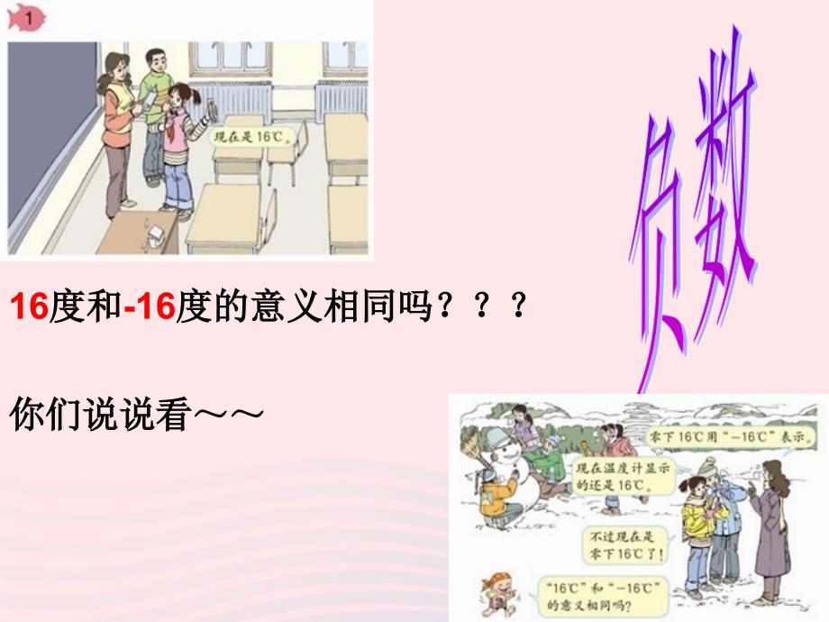 六年级数学下册 1《负数》课件 新人教版_第3页