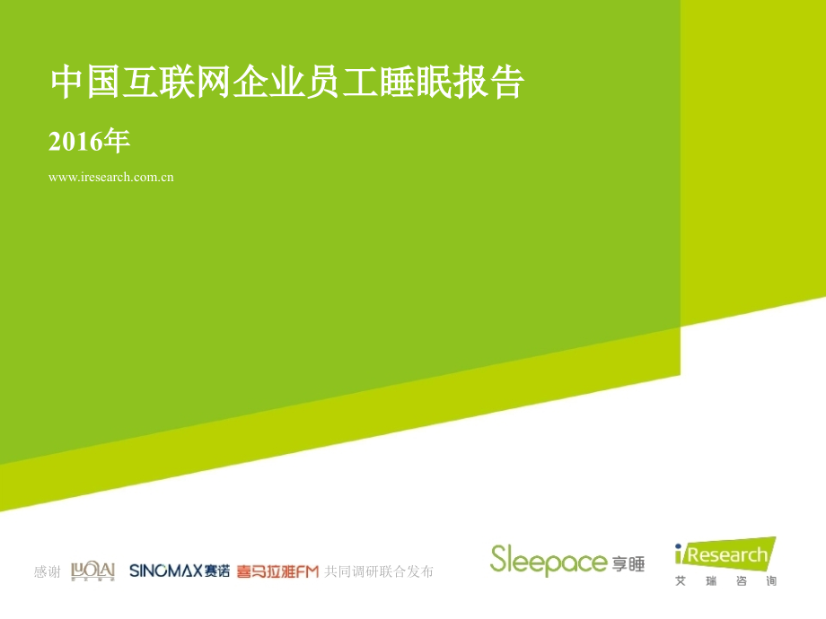 2016年中国互联网企业员工睡眠报告_第1页