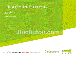 2016年中国互联网企业员工睡眠报告