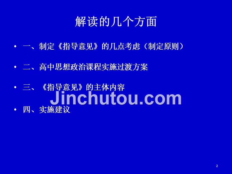 2017级高中思想政治教学指导意见解读_第2页