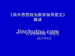 2017级高中思想政治教学指导意见解读