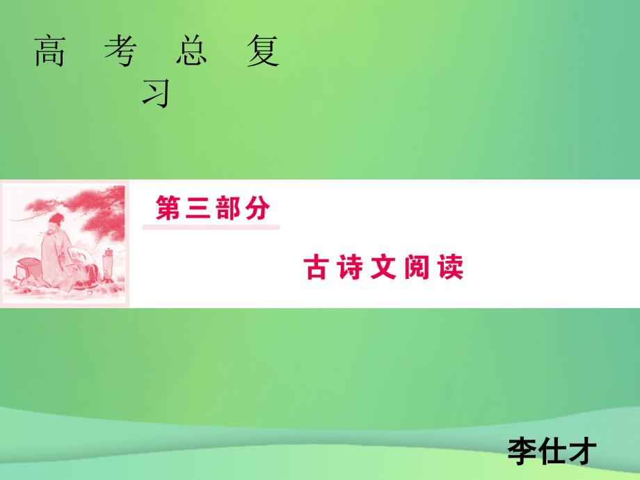 2019年高考语文总复习 第三部分 古诗文阅读 专题一 文言文阅读（概论）课件 新人教版_第1页