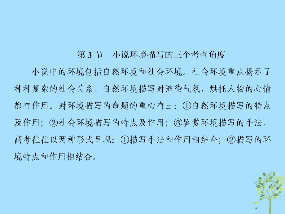 2019届高三语文一轮复习 第二部分 现代文阅读 专题二 文学类文本阅读 ⅰ 小说阅读 第三节 小说环境描写的三个考查角度课件_第2页