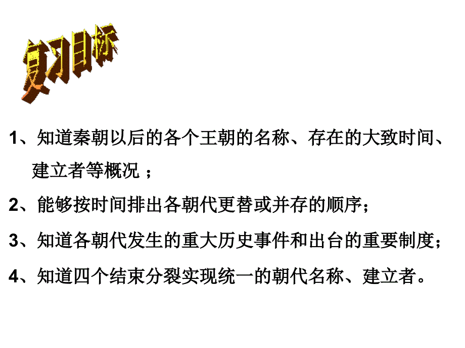 考点25(八上复习课件)：列出秦朝到清朝王朝更替的时序(b)_第3页