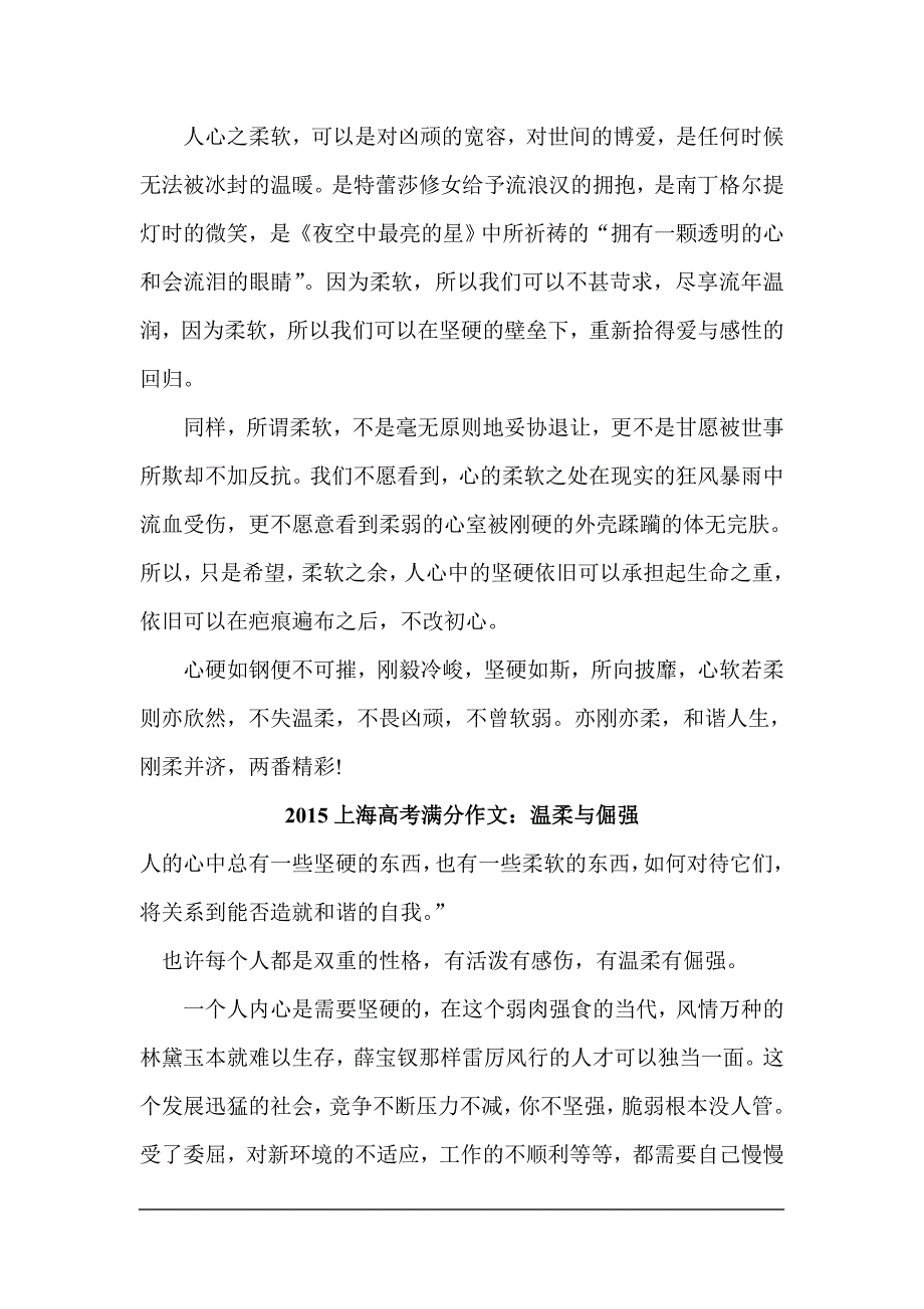 2015年上海高考材料作文 刚与柔：刚柔并济 造就和谐自我-满分作品_第2页