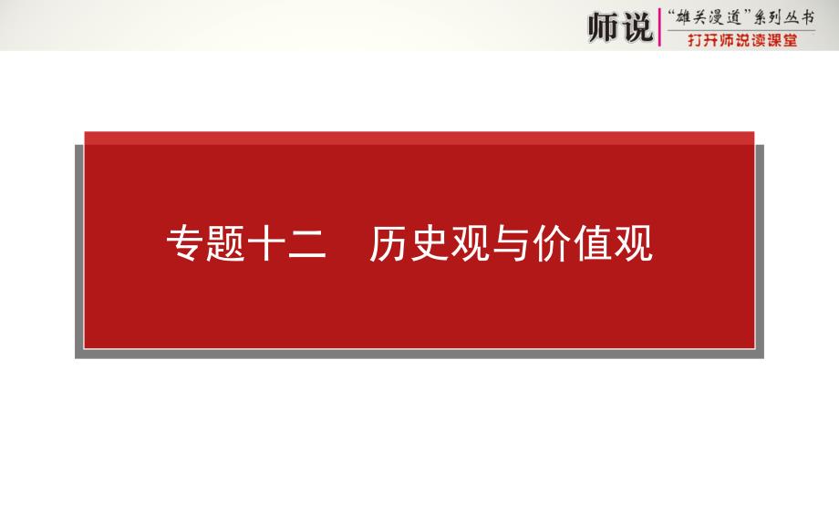 高考政治二轮专题复习【课件】专题十二-历史观与价值观(共37张ppt)_第1页