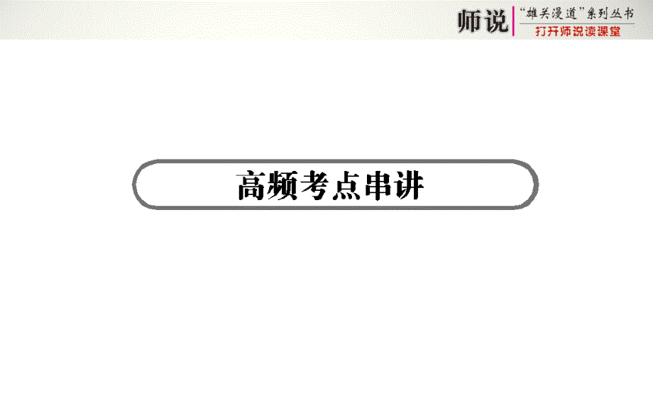 高考政治二轮专题复习【课件】专题十二-历史观与价值观(共37张ppt)_第2页