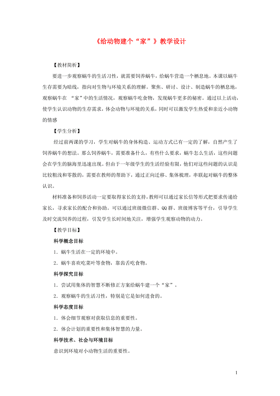 一年级科学下册 2.4《给动物建个家》教学设计 教科版_第1页