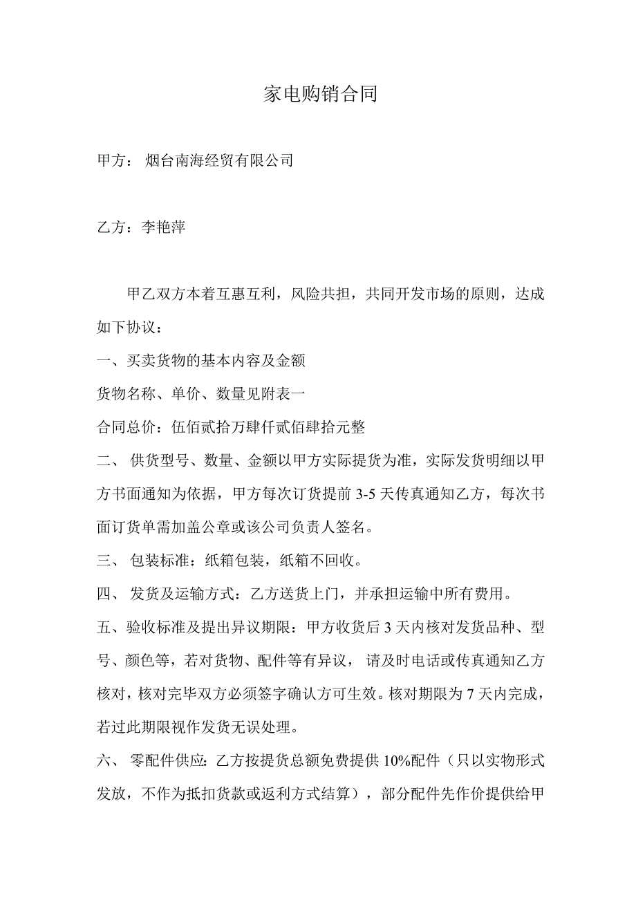 烟台南海经贸有限公司家电购销合同-乙方为个人_第1页