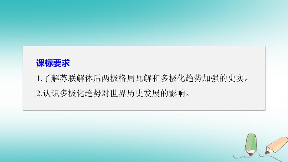 2017年秋高中历史第八单元当今世界政治格局的多极化趋势34世纪之交的世界格局新人教版_第2页