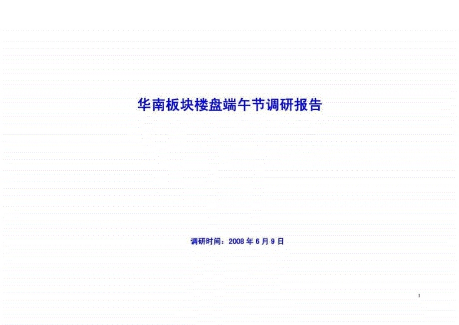 2017年广州华南板块重点楼盘市场调研报告_第1页