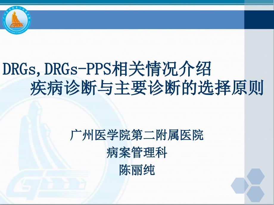 drgs-drgs-pps相关情况介绍-疾病诊断与主要诊断的选择原则—陈丽纯_第1页