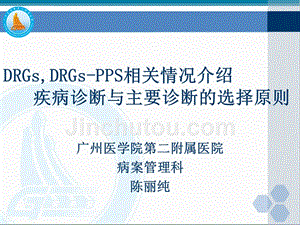 drgs-drgs-pps相关情况介绍-疾病诊断与主要诊断的选择原则—陈丽纯