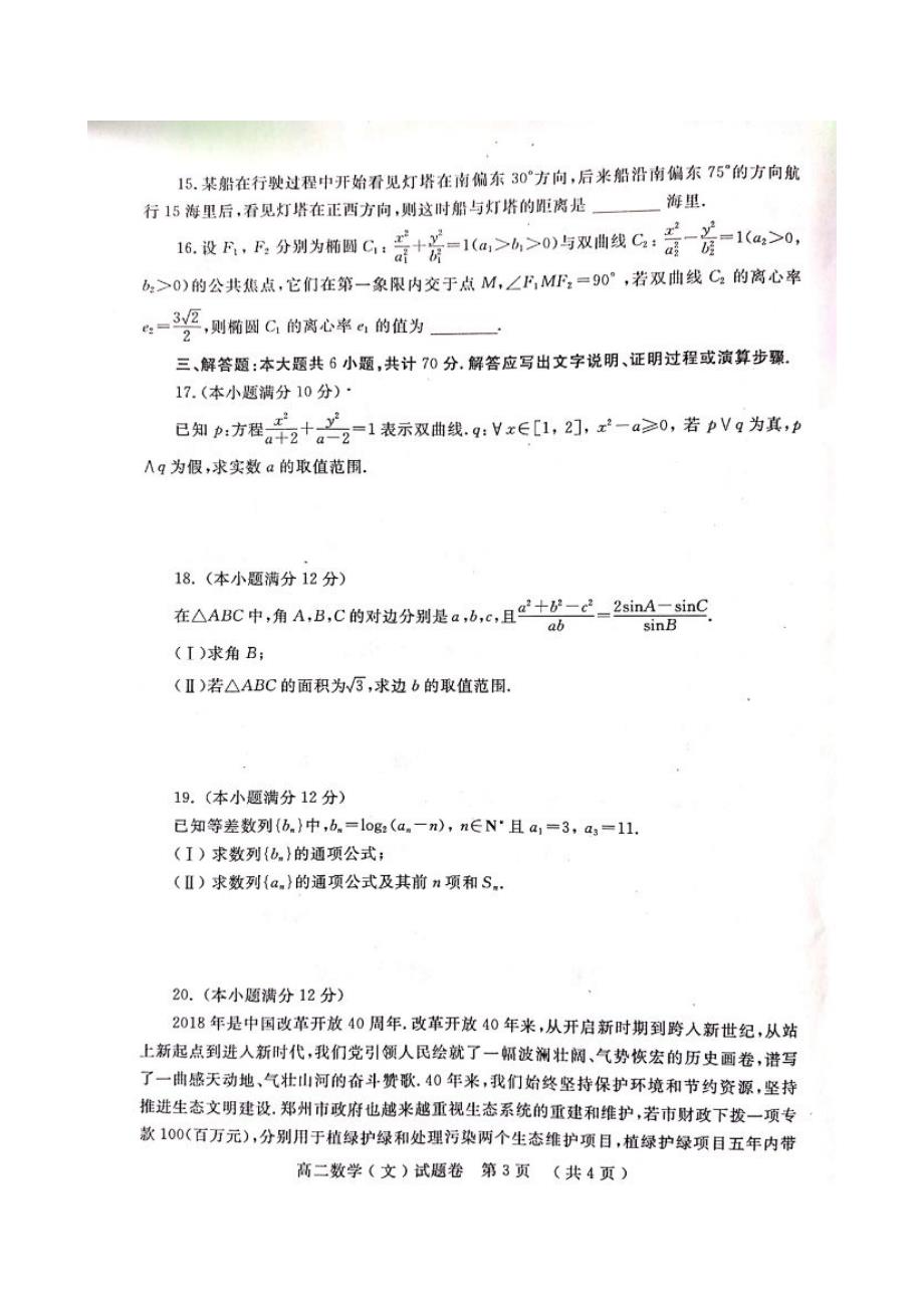 河南省郑州市2018-2019学年上期期末考试高二数学（文）试题卷（扫描版）_第3页
