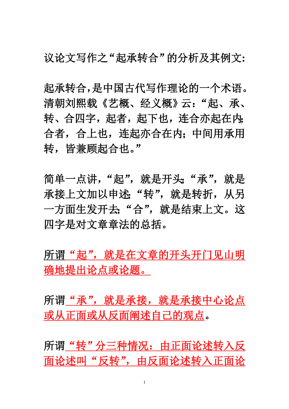 议论文写作“起承转合”相关分析和具体例文_第1页