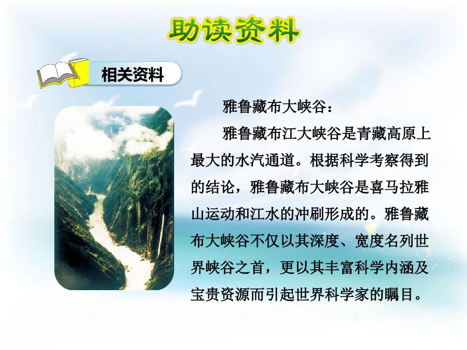 最新人教版四年级语文上册雅鲁藏布大峡谷课件_第4页