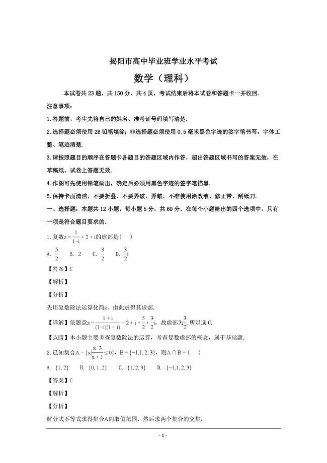 广东省揭阳市高三上学期期末学业水平考试理科数学---解析精品Word版