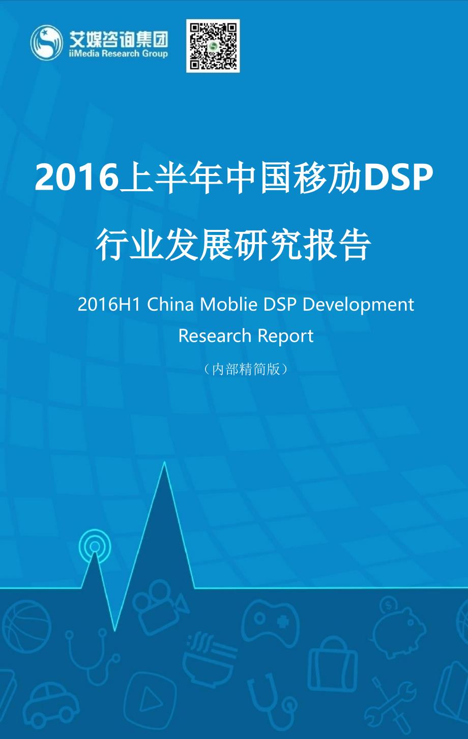 2016上半年中国移动dsp行业发展报告_第1页