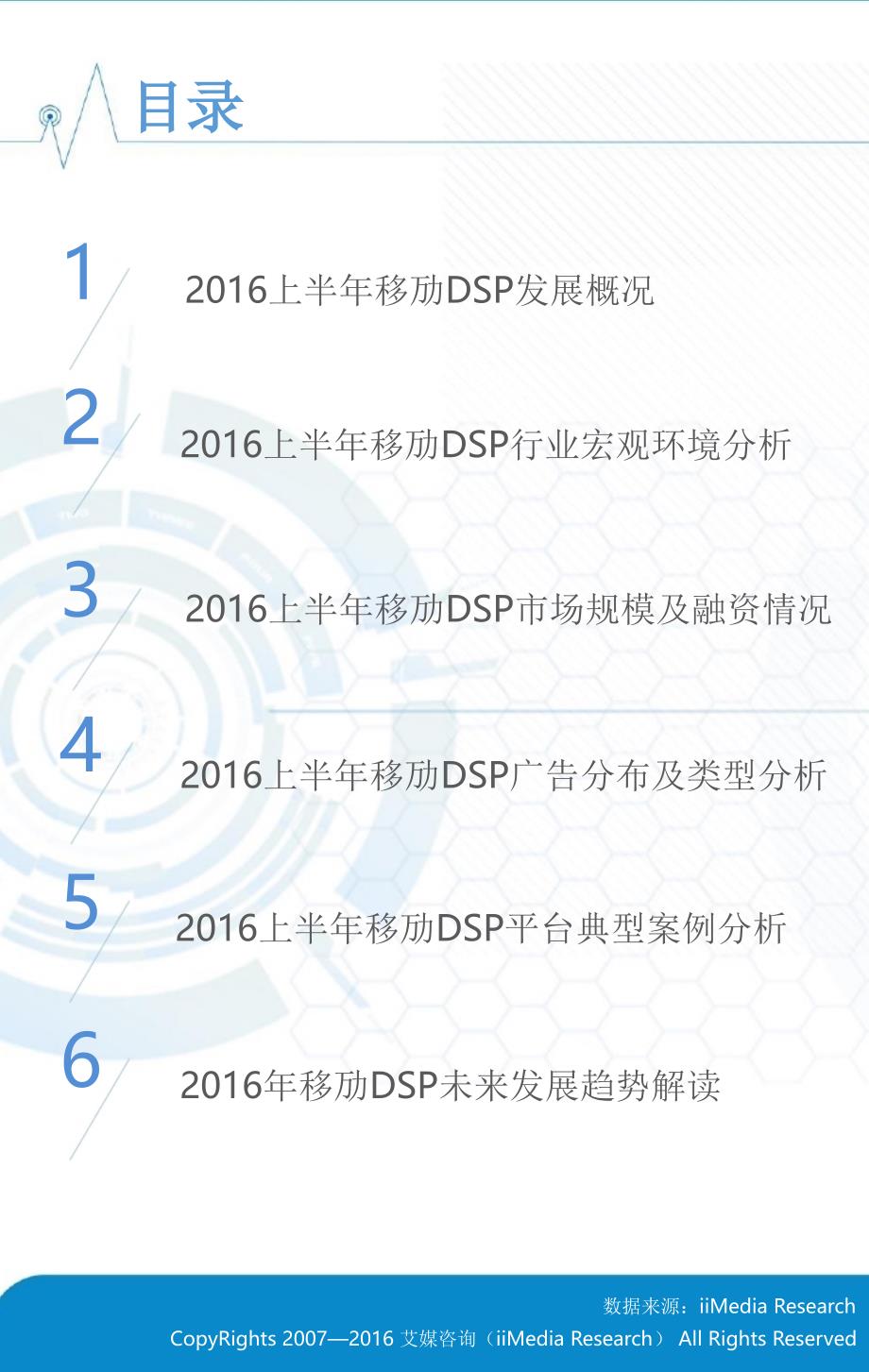 2016上半年中国移动dsp行业发展报告_第3页