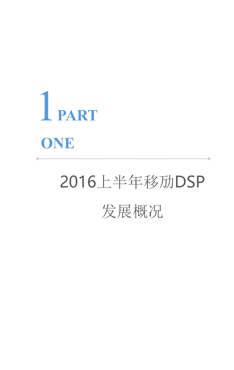 2016上半年中国移动dsp行业发展报告_第4页