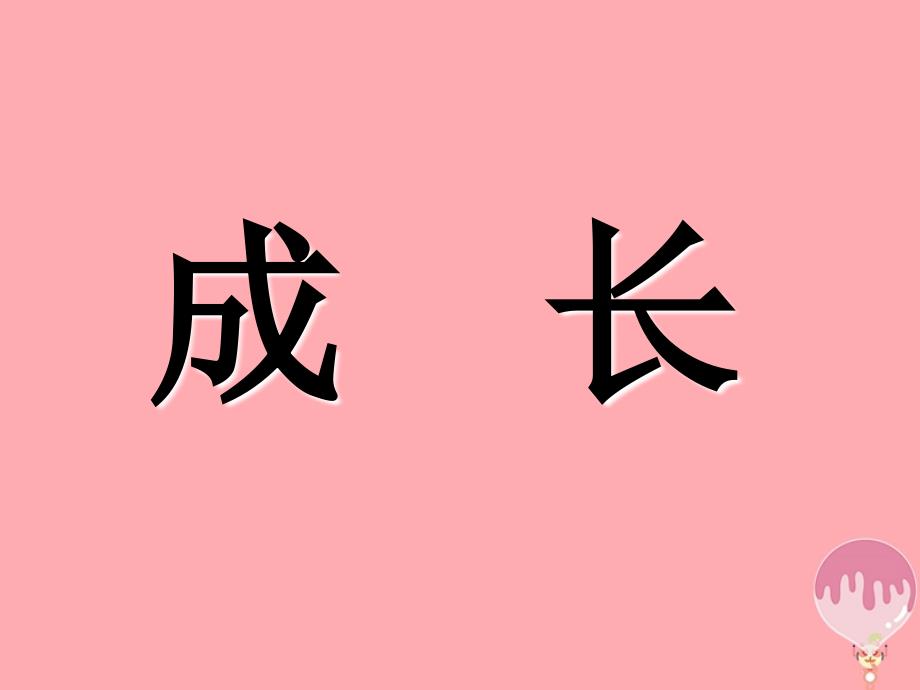 2017春四年级语文上册 第11课 成长课件1 语文s版_第1页