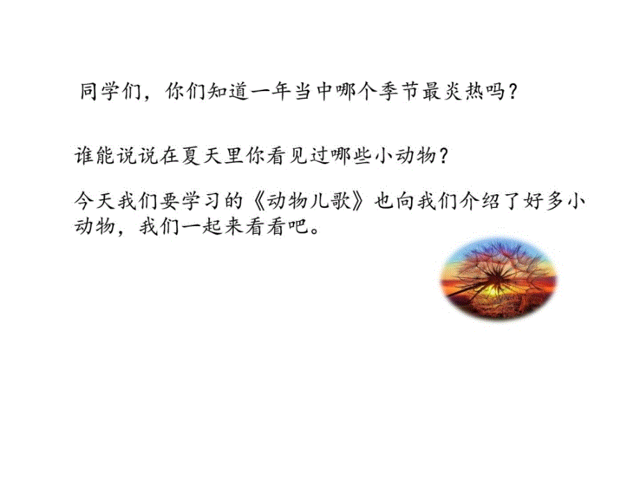 2017新人教版一年级下册语文识字五5 《动物儿歌》教学..._第2页