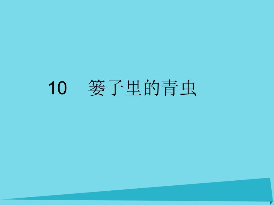 2017秋二年级语文上册 第10课 篓子里的青虫课件 鄂教版_第1页