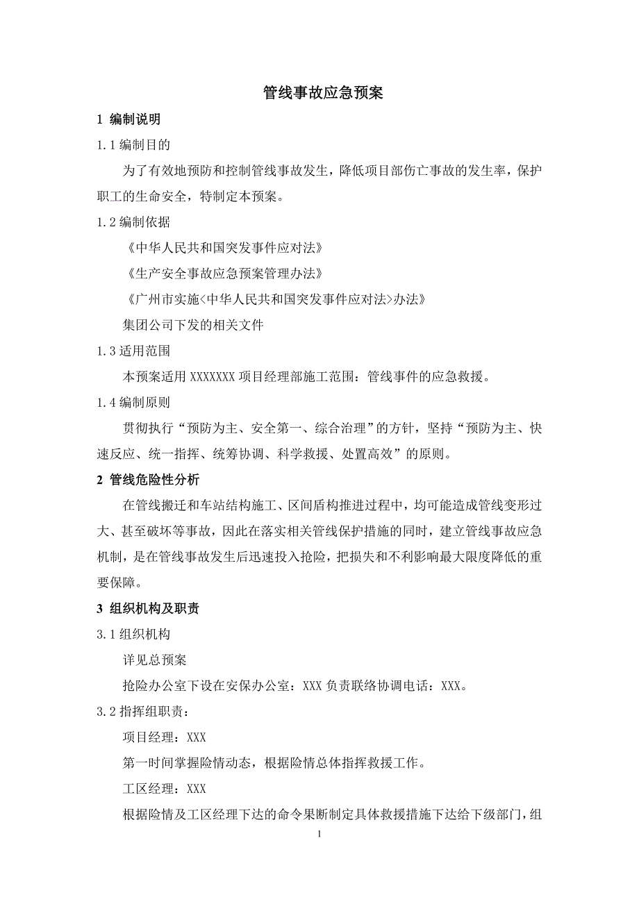 xxx车站项目有关管线事 件的应急救援预案_第1页