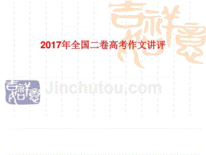 2017年高考全国2卷作文讲评_图文.ppt