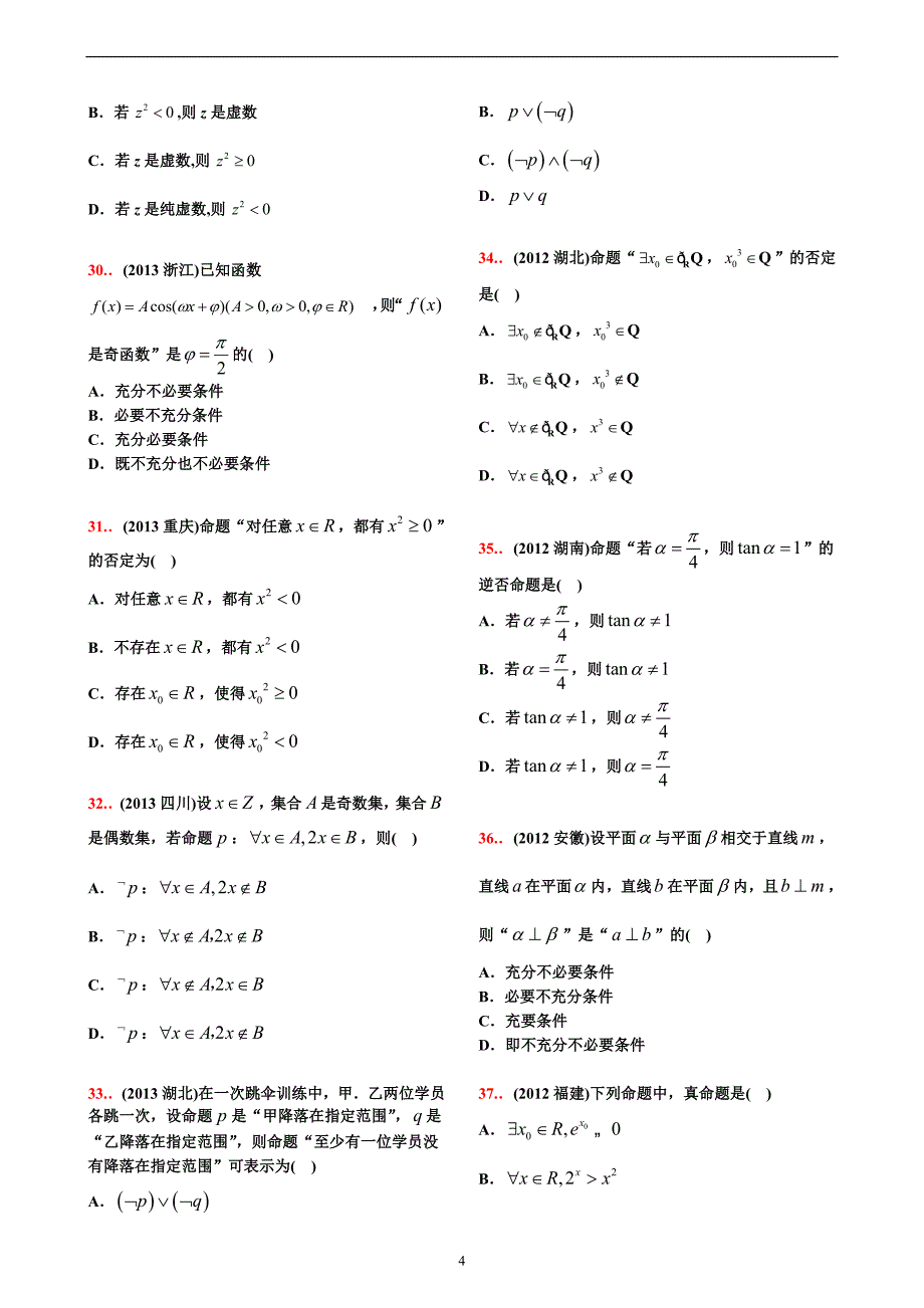 10-18高考真题分类第2讲  常用逻辑用语【学生试卷】_第4页