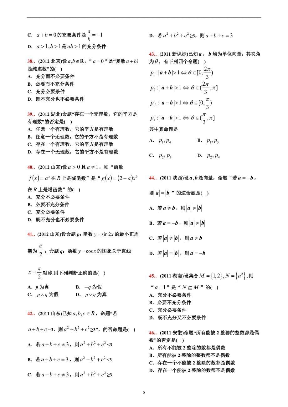 10-18高考真题分类第2讲  常用逻辑用语【学生试卷】_第5页