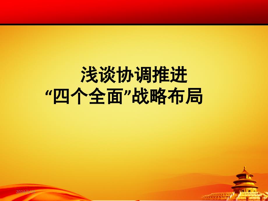 2016年浅谈协调推进“四个全面”战略布局答辩模板专题党课宣讲课件可编辑模板精选_第1页