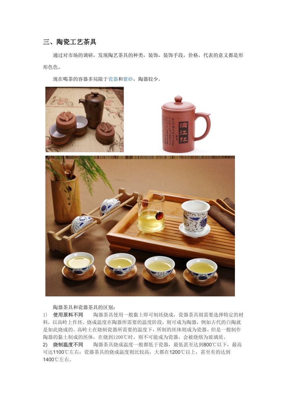 现代陶瓷工艺装饰品（茶具用品）市场调研报告_第2页