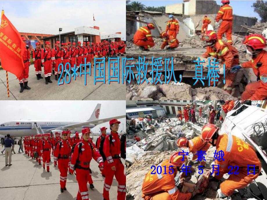 28中国国际救援队真棒1_第1页