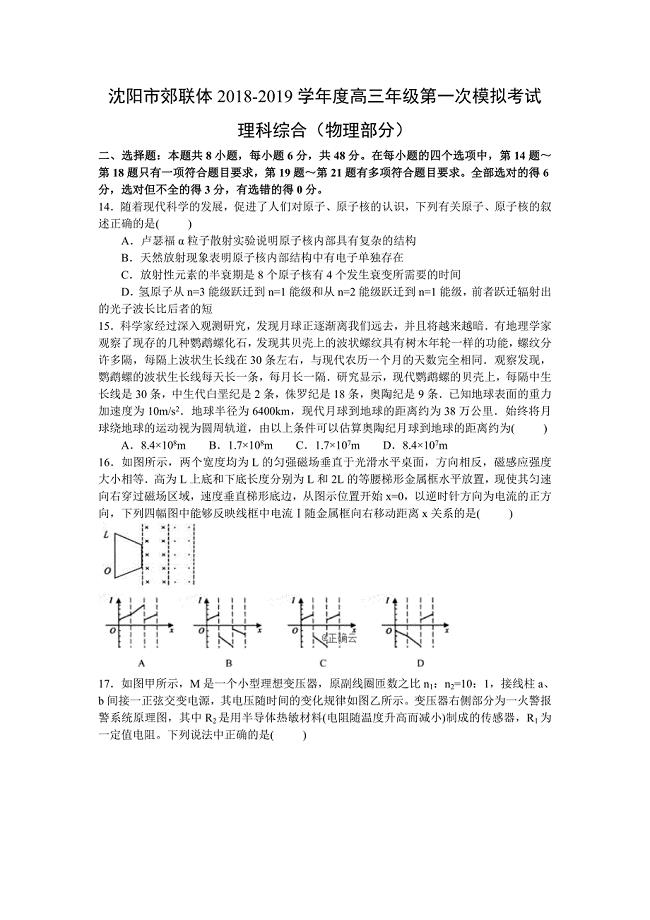 辽宁省沈阳市郊联体2019届高三第一次模拟考试物理试卷