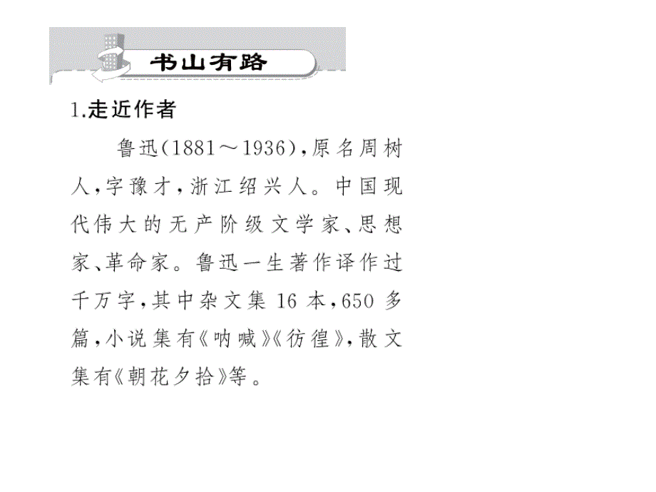 2017年秋九年级语文上册(语文版)习题课件9.中国人失掉自信力了吗-(共27张ppt)_第2页