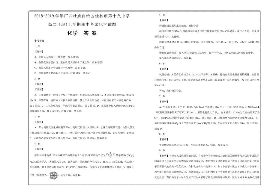 百校名题打印版--广西壮族自治区高二（理）上学期期中化学---解析精品Word版_第5页