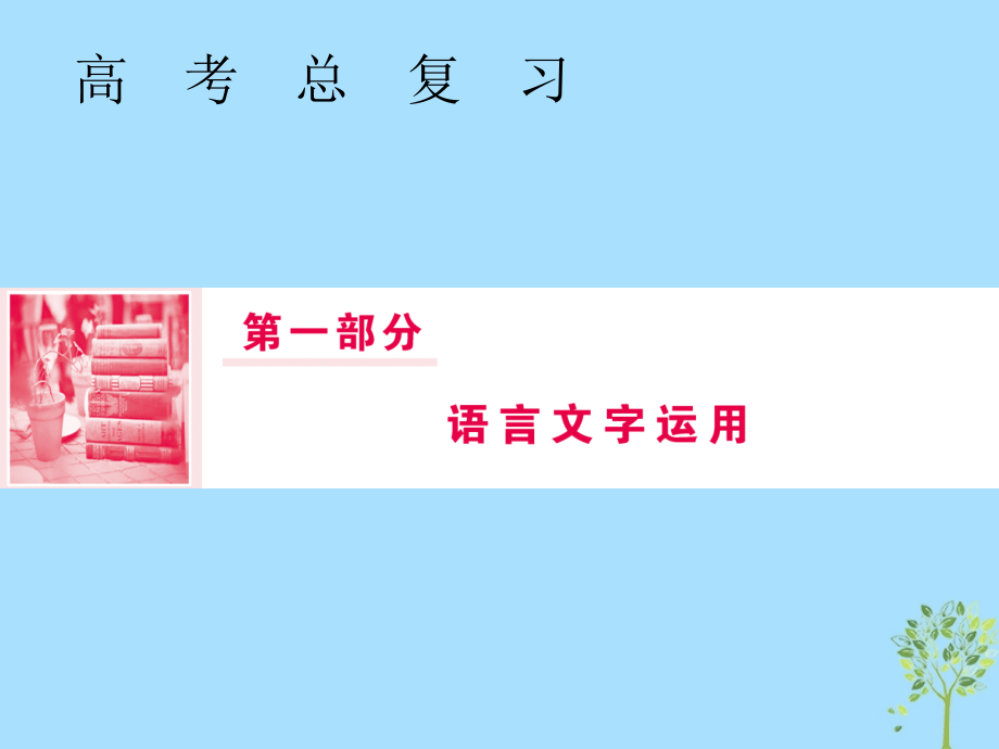 2019届高三语文一轮复习 第一部分 语言文字运用 专题一 正确使用词语（包括熟语）第三节 从三个角度辨析近义实词课件_第1页